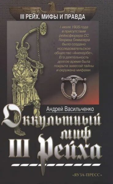 Лот: 20030828. Фото: 1. "Окультный миф III Рейха." Серия... История