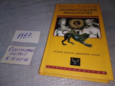 Лот: 18619117. Фото: 1. Азимов Айзек. Занимательная мифология... История