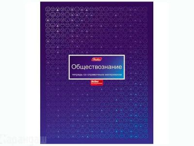 Лот: 14374936. Фото: 1. Тетрадь 46л Матрица по обществознанию... Тетради, альбомы