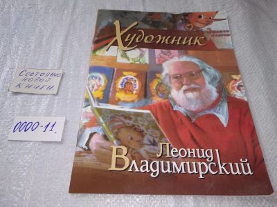 Лот: 18839558. Фото: 1. Художник Леонид Владимирский... Искусствоведение, история искусств