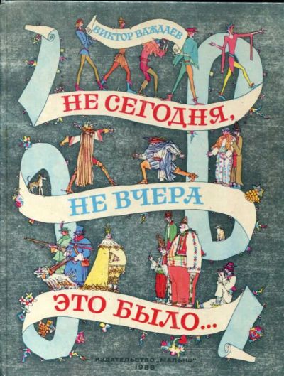Лот: 23435463. Фото: 1. Не сегодня, не вчера это было... Художественная для детей