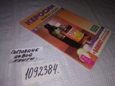 Лот: 25021987. Фото: 1. oz(1092384)Полевая М. А. Керосин... Популярная и народная медицина