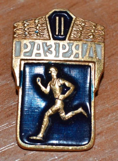 Лот: 11357954. Фото: 1. Значок II разряд. Другое (значки, медали, жетоны)