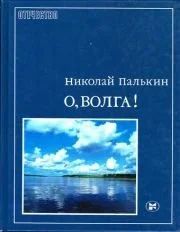 Лот: 16307499. Фото: 1. Палькин Николай - О, Волга... Путешествия, туризм