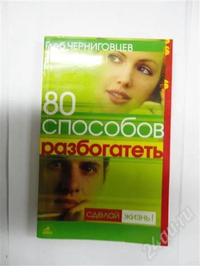 Лот: 300009. Фото: 1. 80 Способов Разбогатеть. Другое (справочная литература)