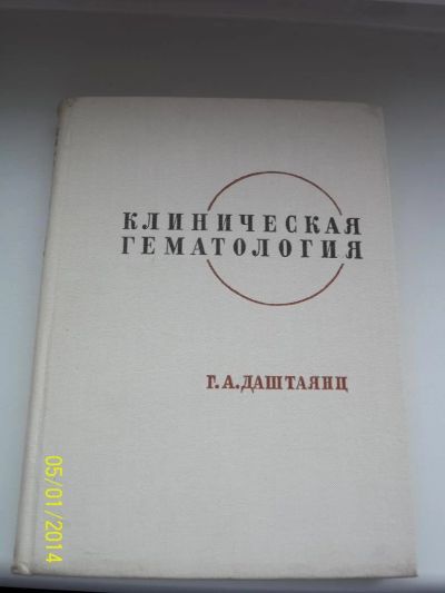 Лот: 4039492. Фото: 1. Клиническая гематология. Г.А.Даштаянц... Другое (медицина и здоровье)