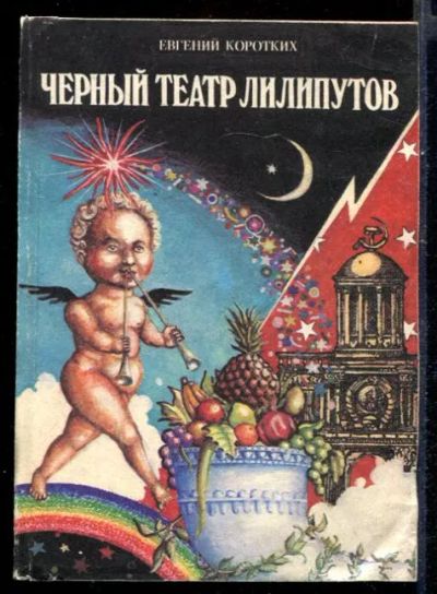 Лот: 23431538. Фото: 1. Черный театр лилипутов | Шутовской... Художественная