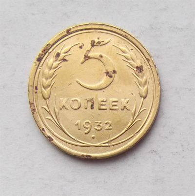 Лот: 3905679. Фото: 1. 5 копеек 1932. Россия и СССР 1917-1991 года