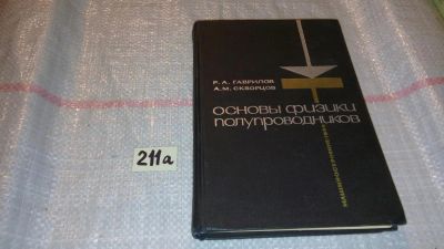 Лот: 7790996. Фото: 1. Роман Гаврилов, Альберт Скворцов... Электротехника, радиотехника