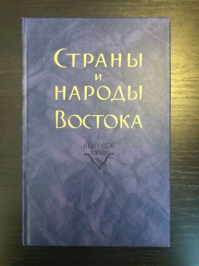 Лот: 23279609. Фото: 1. Страны и народы Востока. Выпуск... Другое (общественные и гуманитарные науки)