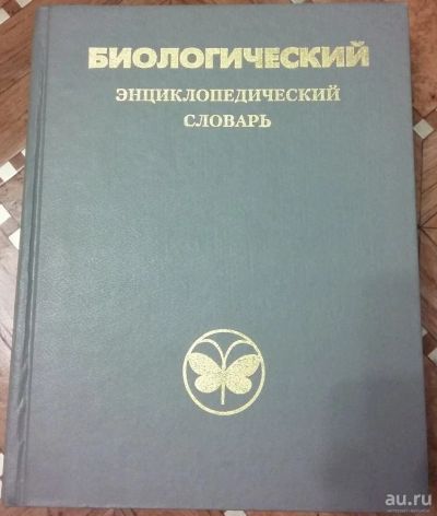 Лот: 8584205. Фото: 1. Энциклопедический биологический... Биологические науки