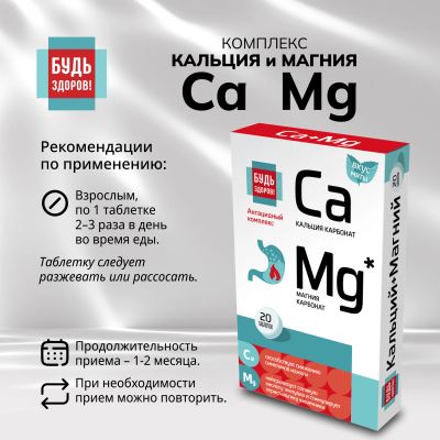 Лот: 25078715. Фото: 1. Будь Здоров Комплекс кальция и... Народная медицина, БАДы