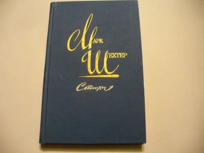 Лот: 4895015. Фото: 1. Марк Шехтер. Стихи, Настоящая... Художественная