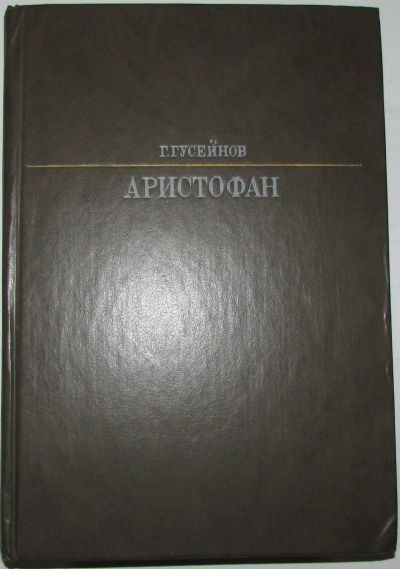 Лот: 19680810. Фото: 1. Аристофан. Гусейнов Г. Москва... Мемуары, биографии