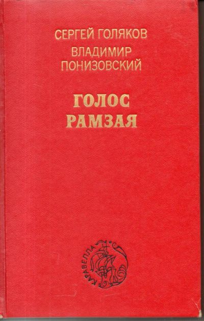 Лот: 11146903. Фото: 1. Голос Рамзая. Поляков, С.; Понизовский... Художественная