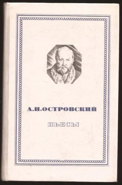 Лот: 10724378. Фото: 1. Островский Алексей - Пьесы... Художественная