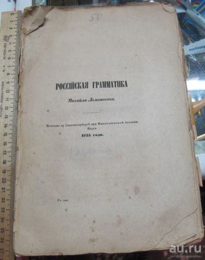 Лот: 14823648. Фото: 1. книга Российская грамматика Михаила... Книги