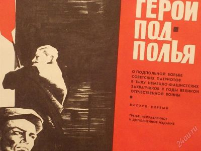 Лот: 2149517. Фото: 1. Герои Подполья Выпуск Первый. Другое (литература, книги)