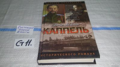 Лот: 11647664. Фото: 1. Каппель, Валерий Поволяев, Новый... Художественная