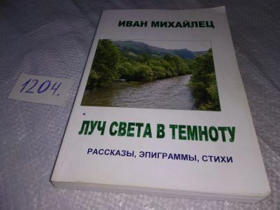 Лот: 18658850. Фото: 1. Иван Михайлец Луч света в темноту... Художественная