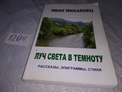 Лот: 18658850. Фото: 1. оз...(16..012) Иван Михайлец Луч... Художественная
