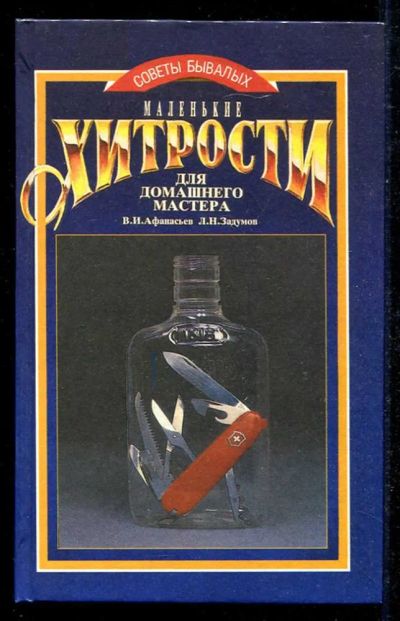 Лот: 23434599. Фото: 1. Маленькие хитрости для домашнего... Рукоделие, ремесла