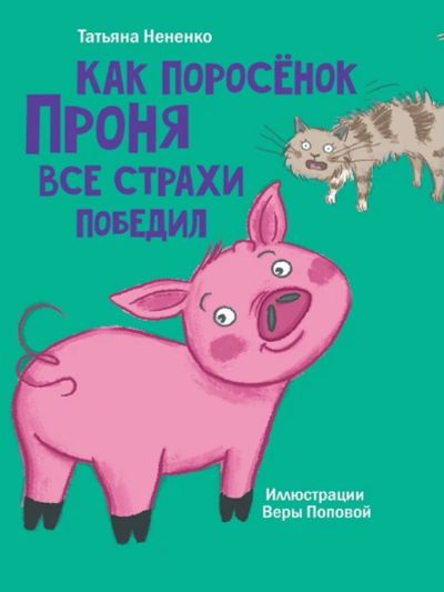 Лот: 23492839. Фото: 1. Татьяна Нененко "Как поросенок... Художественная для детей