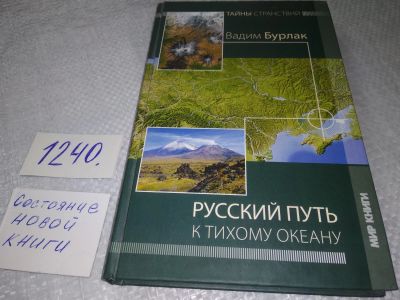 Лот: 19224677. Фото: 1. Бурлак В. Н. Русский путь к Тихому... История