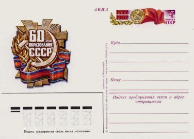 Лот: 19609654. Фото: 1. ПК с ОМ СССР 82-110. 60 лет СССР. Марки