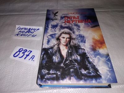Лот: 15509554. Фото: 1. (1092331) Зан Тимоти, Пульт мертвеца... Художественная