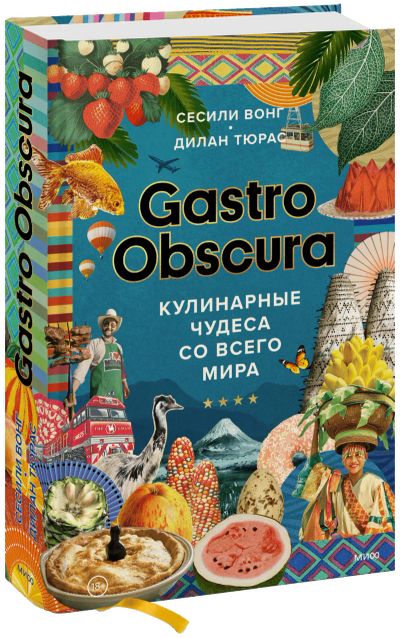 Лот: 24464831. Фото: 1. GASTRO OBSCURA. Художественная
