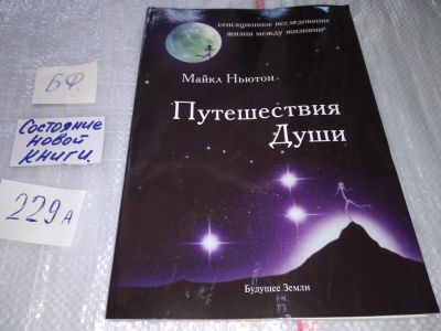 Лот: 17518686. Фото: 1. Майкл Ньютон Путешествия Души... Религия, оккультизм, эзотерика