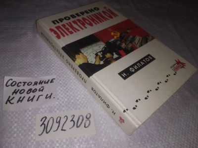 Лот: 24395416. Фото: 1. (3092308)Филатов Н. Проверено... Художественная
