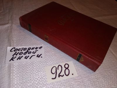 Лот: 17181228. Фото: 1. Гюстав Флобер. Собрание сочинений... Мемуары, биографии