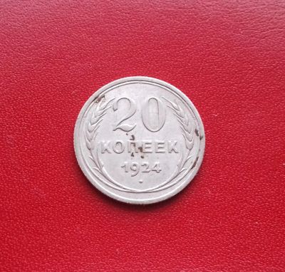 Лот: 16854236. Фото: 1. 20 копеек 1924 года. Серебро... Россия и СССР 1917-1991 года