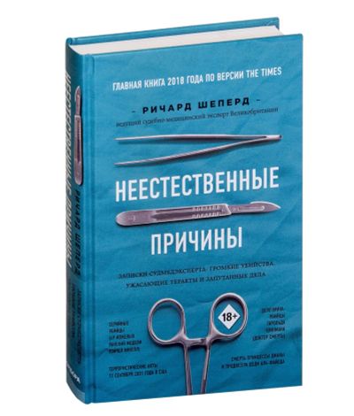 Лот: 19904783. Фото: 1. Ричард Шеперд - Неестественные... История