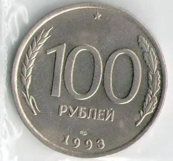 Лот: 4974364. Фото: 1. 100 рублей 1993 ЛМД. Россия после 1991 года