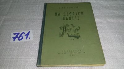 Лот: 12114735. Фото: 1. На десятой планете, Анатолий Митрофанов... Художественная