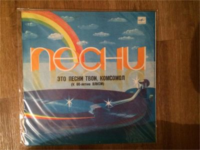 Лот: 6986727. Фото: 1. Это песни твои Комсомол. Аудиозаписи