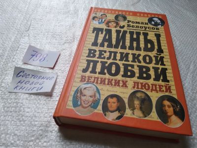 Лот: 19323736. Фото: 1. Белоусов Роман. Тайны великой... Мемуары, биографии