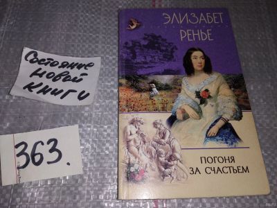 Лот: 18063613. Фото: 1. Ренье Э. Погоня за счастьем... Художественная