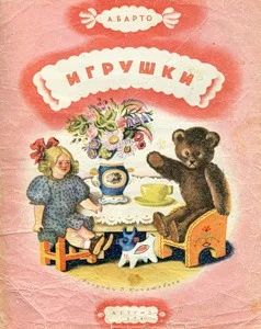 Лот: 6404229. Фото: 1. А. Барто Игрушки. Художественная для детей