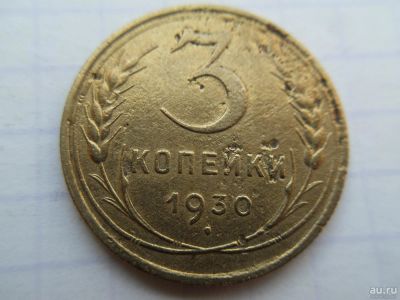 Лот: 8611527. Фото: 1. 3 копейки 1930. Россия и СССР 1917-1991 года