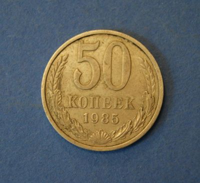 Лот: 4626496. Фото: 1. Монета 50 копеек 1985 год ( №2027... Россия и СССР 1917-1991 года