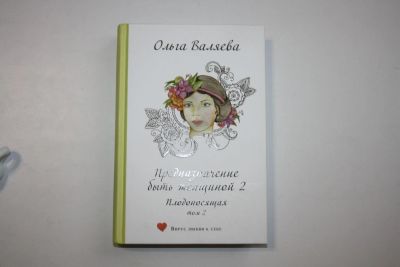Лот: 24614881. Фото: 1. Предназначение быть женщиной 2... Психология