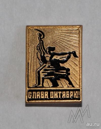 Лот: 8031207. Фото: 1. Знак Слава Октябрю Рабочий и колхозница... Сувенирные