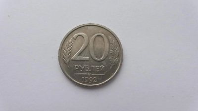 Лот: 6946960. Фото: 1. 20 рублей 1992 года лмд не магнит. Россия после 1991 года