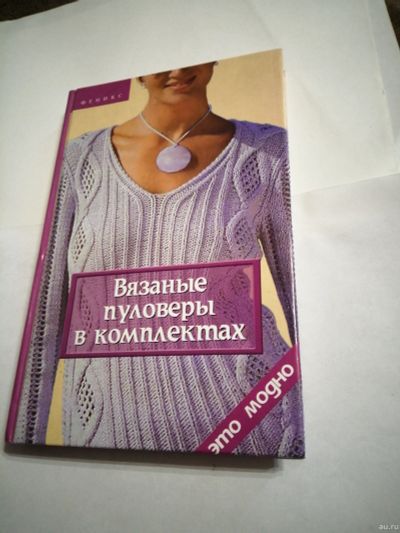 Лот: 16953453. Фото: 1. Вязаные пуловеры в комплектах. Самоучители