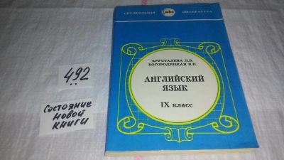 Лот: 10174882. Фото: 1. Английский язык. Учебник для 9... Для школы