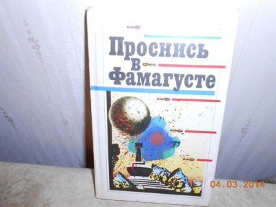 Лот: 5239897. Фото: 1. Парнов проснись в фамагусте. Художественная